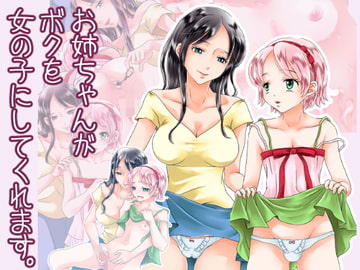 お姉ちゃんがボクを女の子にしてくれます [大豆]