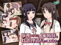 旅館を手伝うJ○姉妹を性処理道具にしてみた