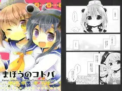 まほうのコトバ