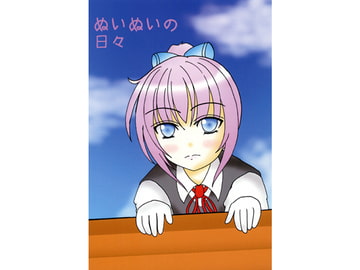 ぬいぬいの日々 [竜華亭]