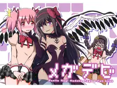メガデビ