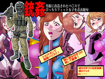 銃姦 [サークルGGM]