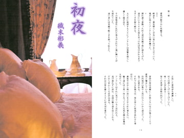 初夜/織末彬義 [アカプルコの月企画]