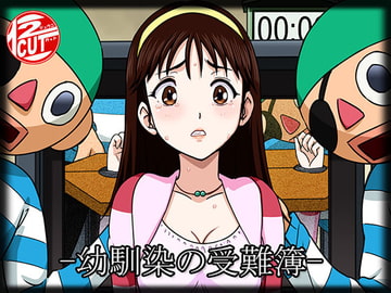 幼馴染の受難簿 [12CUT]