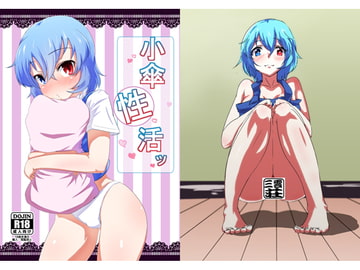 小傘性活ッ [三雲荘]