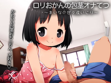 ○リおかんの包茎オナてつ～まいなの甘々皮いじり～ [防鯖潤滑剤]