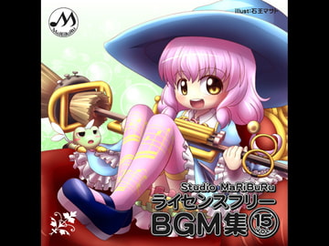 Studio MaRiBuRu ライセンスフリーBGM素材集 vol.15 [Studio MaRiBuRu]
