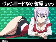 ヴァン○ードな小部屋 4号室