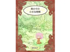 森の中の小さな時間