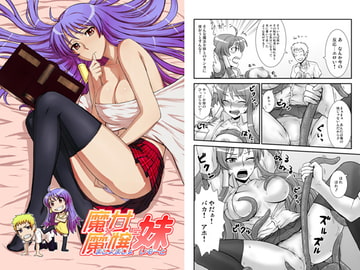 魔女×魔嬢＝妹 [110-GROOVE&A・O・I]