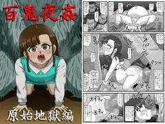 百鬼夜姦 原始地獄編