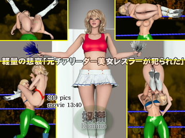 軽量の悲哀「元チアリーダー美女レスラーが犯られた」 [奴嶺]