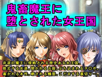 鬼畜魔王に堕とされた女王国 [犬ソフト]