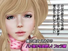 俺の彼女エミリのハメ撮り写真晒し1フェラ編