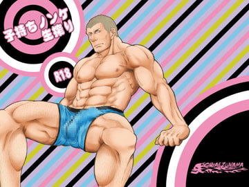 子持ちノンケ生搾り [とりあえず生]