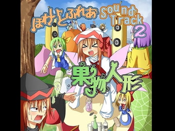 ほわいとふれあ サウンドトラック2 果物人形 [ほわいとふれあ]