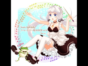 Studio MaRiBuRu ライセンスフリーBGM素材集 vol.16 [Studio MaRiBuRu]
