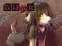 奴○少女
