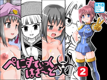 ぺにすてぃっくはざーど2 [のぅじる定食屋]