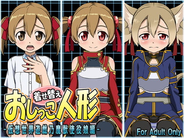 着せ替えおしっこ人形 -仮想世界遊戯乃魔獣使役娘編- [牡丹桜]