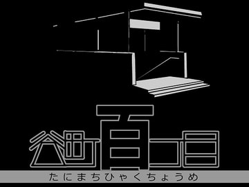 谷町百丁目 [サラサラヘアーズ]