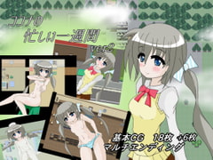 ココナの忙しい一週間 [パーリィナイツ]