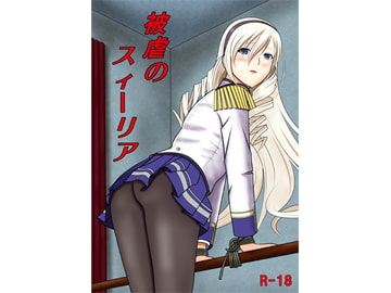 被虐のスィーリア [青年紳士同盟]