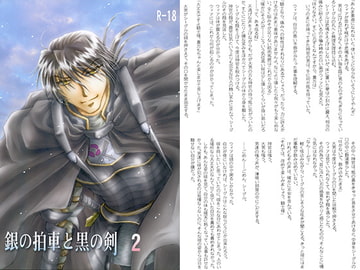 銀の拍車と黒の剣2 [ルリノキ]