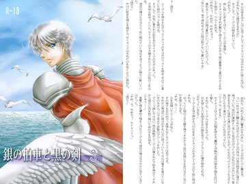 銀の拍車と黒の剣3 [ルリノキ]