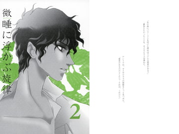 微睡に浮かぶ旋律2 [シンフォニック・エチュード]