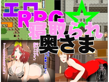 エロRPG 寝取られ奥さま [惑星ファ]