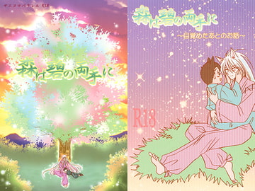 森は碧の両手に+森は碧の両手に～目覚めた後のお話～セット [魔法庭園]