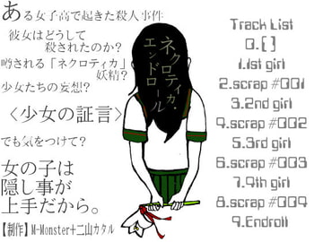 ネクロティカ・エンドロール [M-Monster]