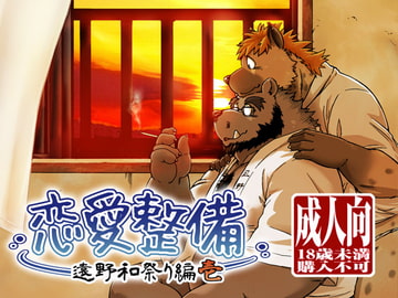 恋愛整備-遠野和祭り編-壱 [ガラクタが丘]