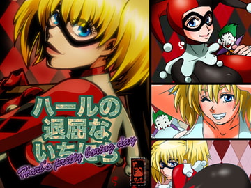 ハールの退屈な一日 [マカロニ組]