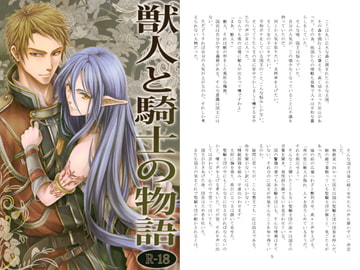 獣人と騎士の物語 [ナチュラル]