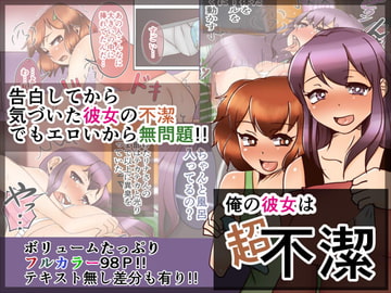 俺の彼女は超不潔～黄ばんだパンツの彼女とSEX!～ [北野ストリームライン]