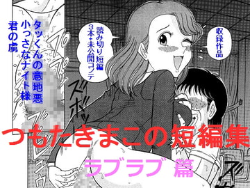 つもたきまこの短編集 ラブラブ篇 [StarrySky]