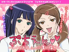 ぷちえん～いまどきギャルの小遣い稼ぎ～