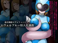 進化戦隊エヴォリュージャー エヴォルブルー怪人化調教