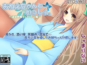 【耳かき・添い寝】おねえちゃんといっしょ。～温泉旅館でいっしょ編～【立体音響】 [ristorante]