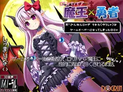 ○リババア魔王×勇者～ざんねんじゃがそなたはゲームオーバーになってしまったのじゃ～