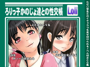 ろりっ子かのじょ達との性交帳 [あん♪あん♪食堂]