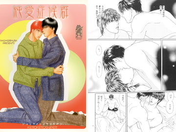 純愛症候群 [ケロケロスナイパー]