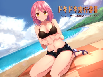 ドキドキ実行委員～ブーツの中嗅いでみる?～ [夏妹soft]