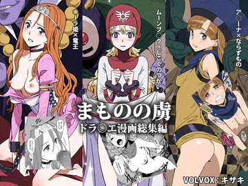 まものの虜 [Volvox(K)]