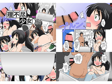理不尽少女XIV [あめしょー]