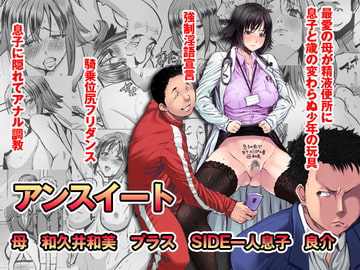 アンスイート 母 和久井和美プラス SIDE一人息子 良介 [なまけもの騎士団]