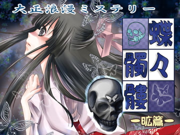 大正浪漫ミステリー 蝶々髑髏 昿篇 [YUKIRINS]