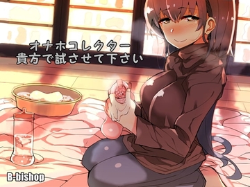 オナホコレクター 貴方で試させて下さい [B-bishop]